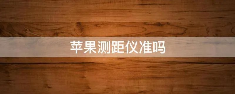 苹果测距仪准吗