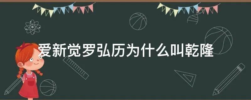 爱新觉罗弘历为什么叫乾隆