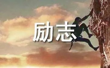 励志歌曲《壮志雄心》歌词