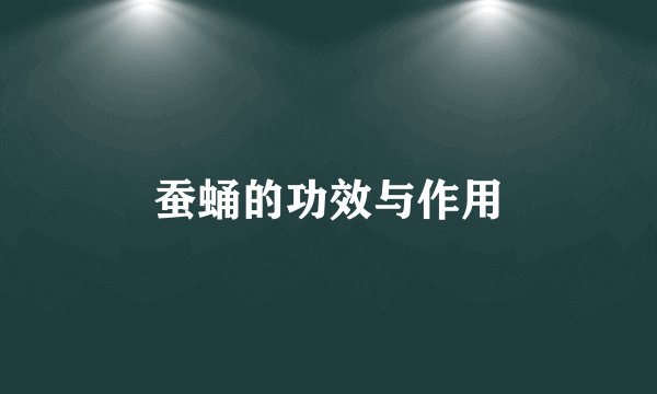 蚕蛹的功效与作用
