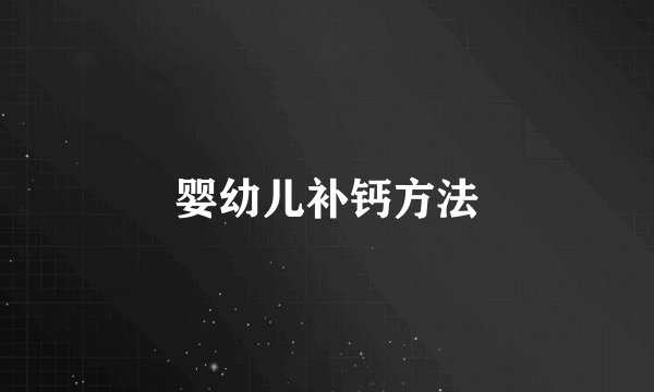 婴幼儿补钙方法