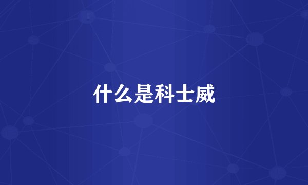 什么是科士威