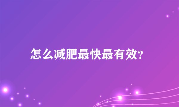 怎么减肥最快最有效？