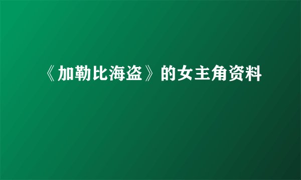 《加勒比海盗》的女主角资料