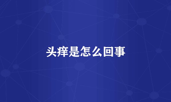 头痒是怎么回事