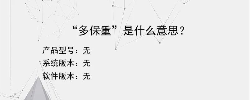 “多保重”是什么意思?