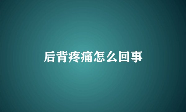 后背疼痛怎么回事