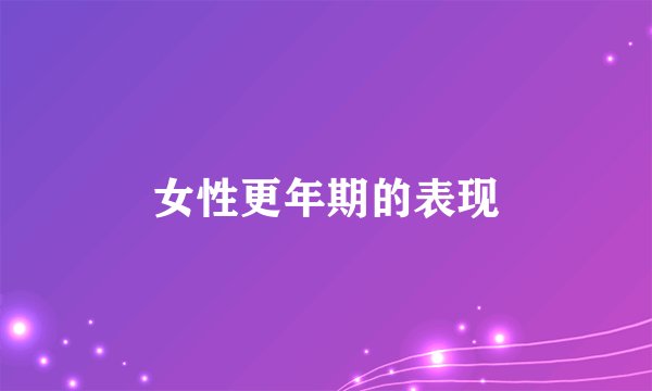 女性更年期的表现