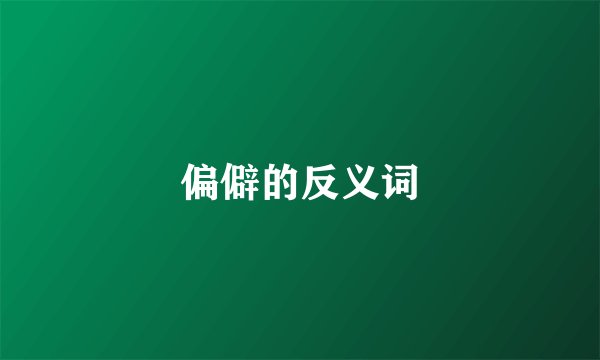 偏僻的反义词