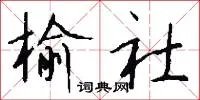 榆社