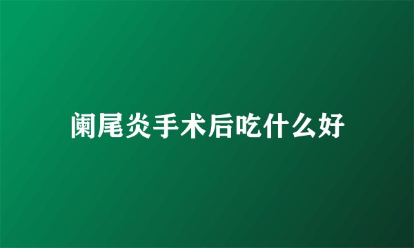 阑尾炎手术后吃什么好