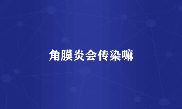 角膜炎会传染嘛