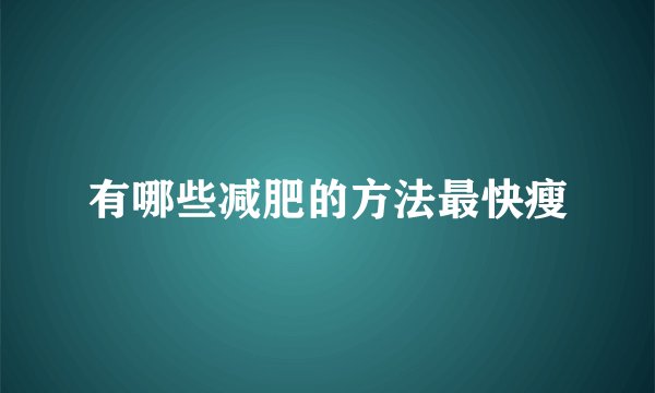 有哪些减肥的方法最快瘦