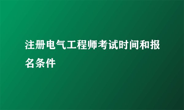 注册电气工程师考试时间和报名条件