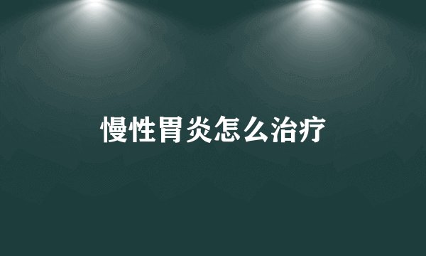 慢性胃炎怎么治疗