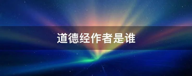 道德经作者是谁