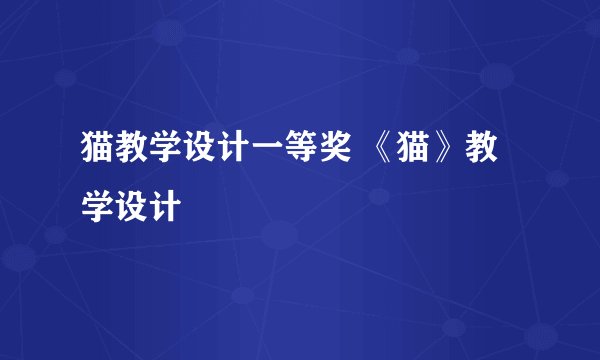 猫教学设计一等奖 《猫》教学设计