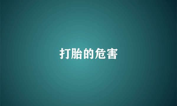 打胎的危害