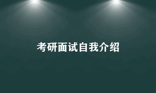 考研面试自我介绍