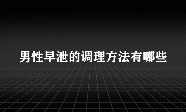 男性早泄的调理方法有哪些