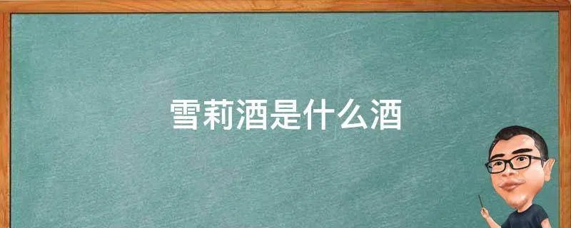 雪莉酒是什么酒