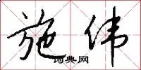 施伟