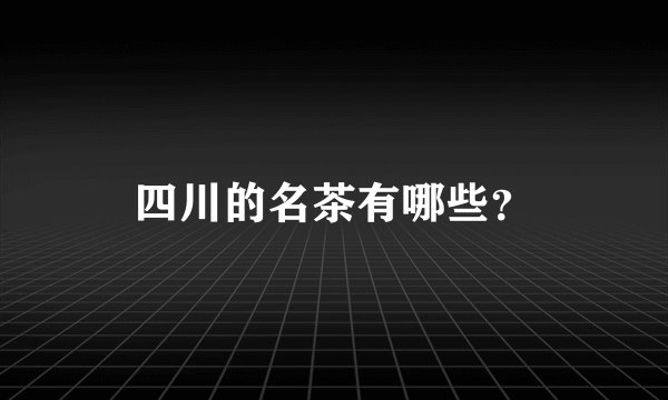 四川的名茶有哪些？