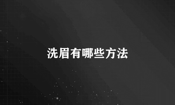 洗眉有哪些方法
