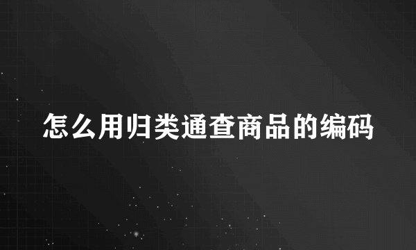 怎么用归类通查商品的编码