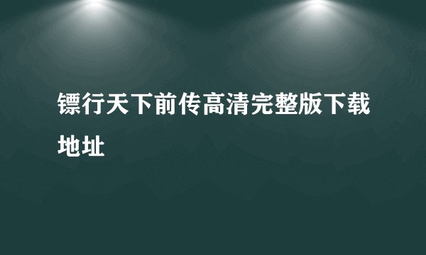 镖行天下前传高清完整版下载地址