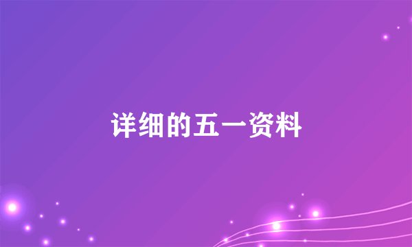 详细的五一资料