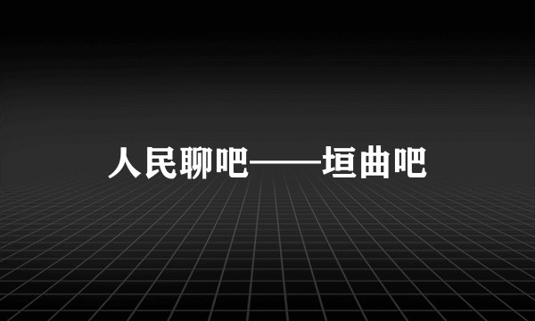 人民聊吧——垣曲吧