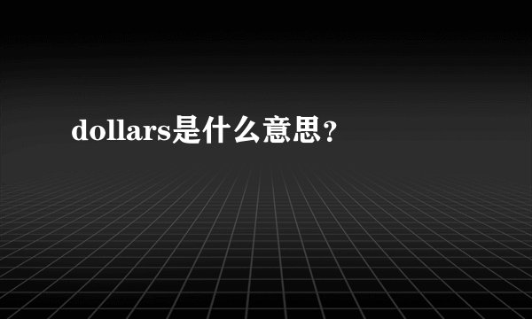 dollars是什么意思？