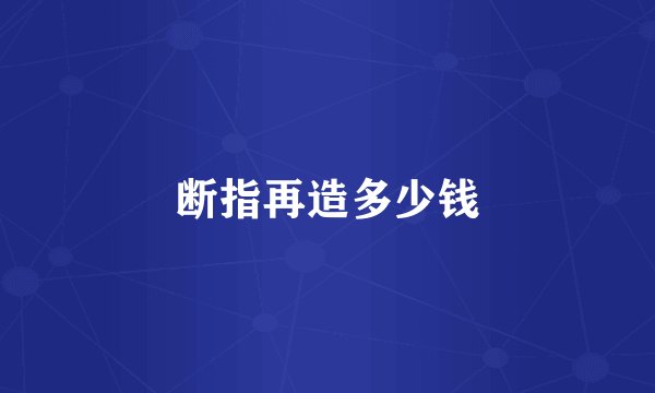 断指再造多少钱