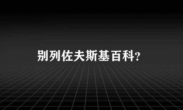 别列佐夫斯基百科?