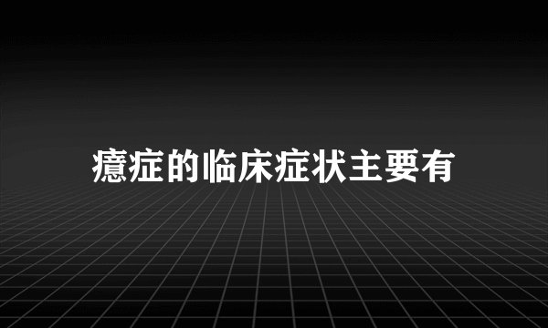 癔症的临床症状主要有