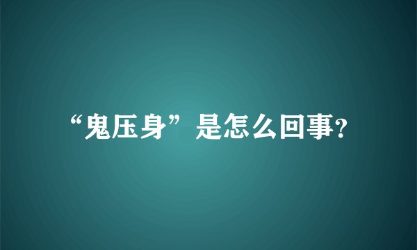 “鬼压身”是怎么回事?