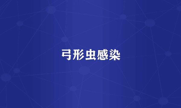 弓形虫感染