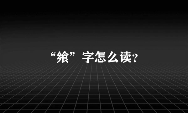 “飨”字怎么读？