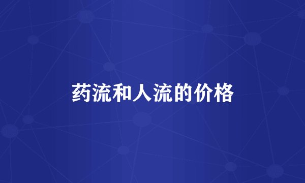 药流和人流的价格