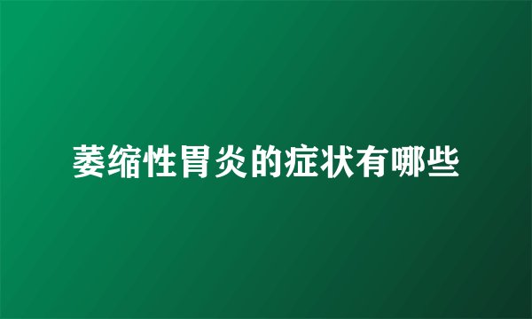 萎缩性胃炎的症状有哪些