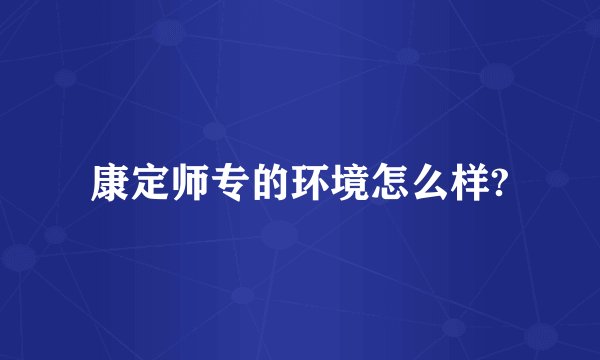 康定师专的环境怎么样?