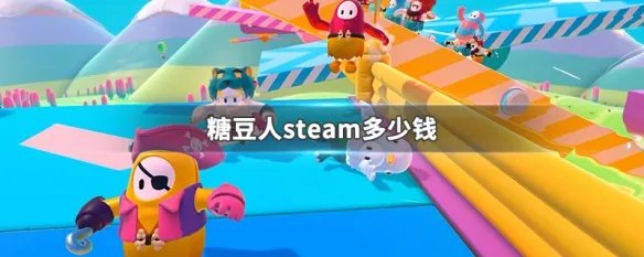 糖豆人steam多少钱