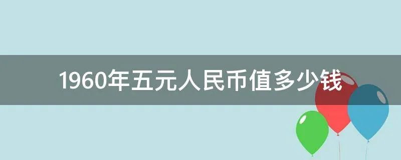 1960年五元人民币值多少钱