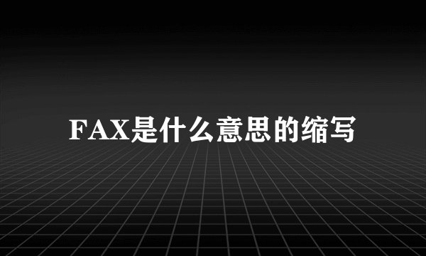 FAX是什么意思的缩写