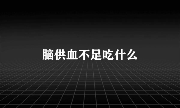 脑供血不足吃什么