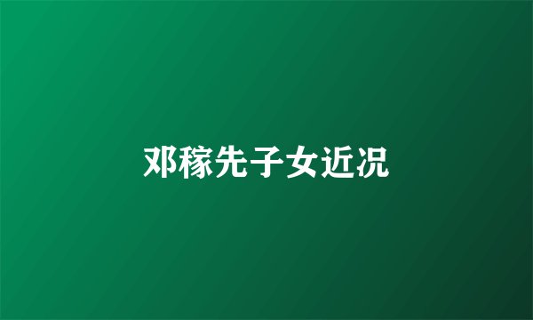 邓稼先子女近况