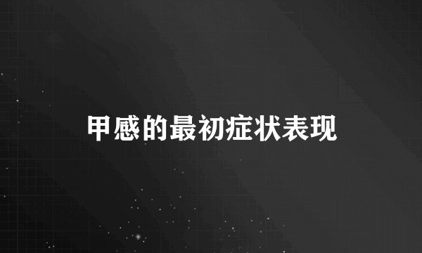 甲感的最初症状表现