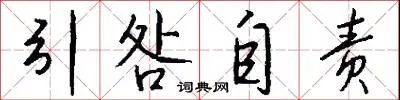 引咎自责