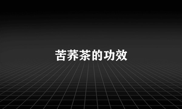 苦荞茶的功效